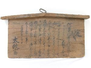 五榜の掲示（第二札）の写真