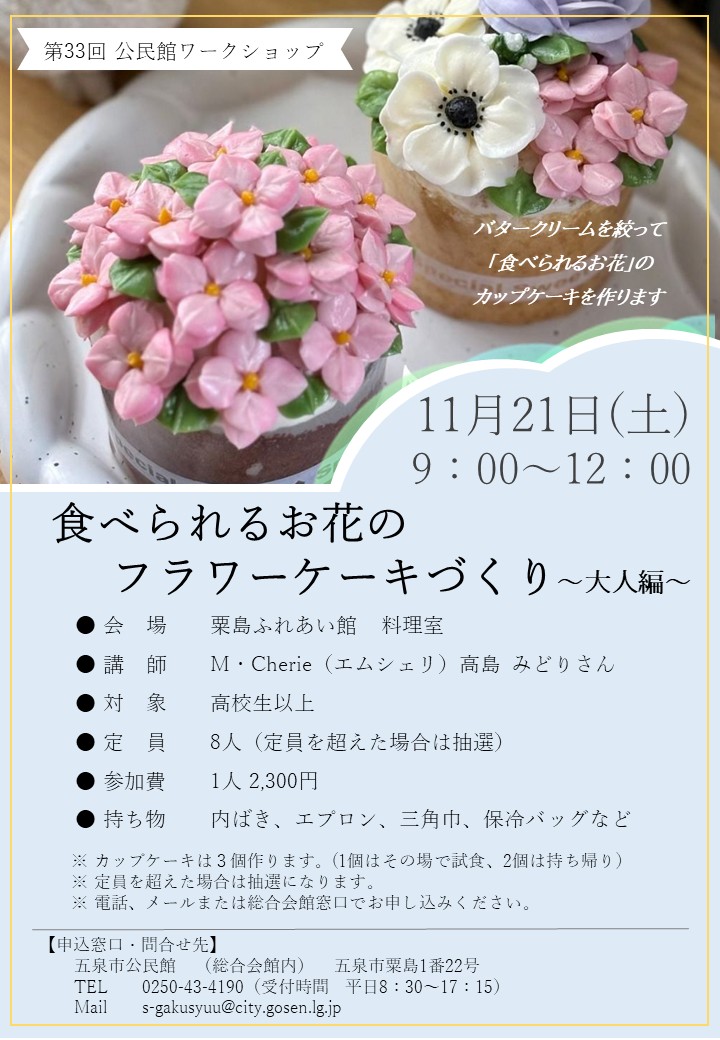 公民館ワークショップ『食べられるお花のフラワーケーキ～大人編～』募集チラシ