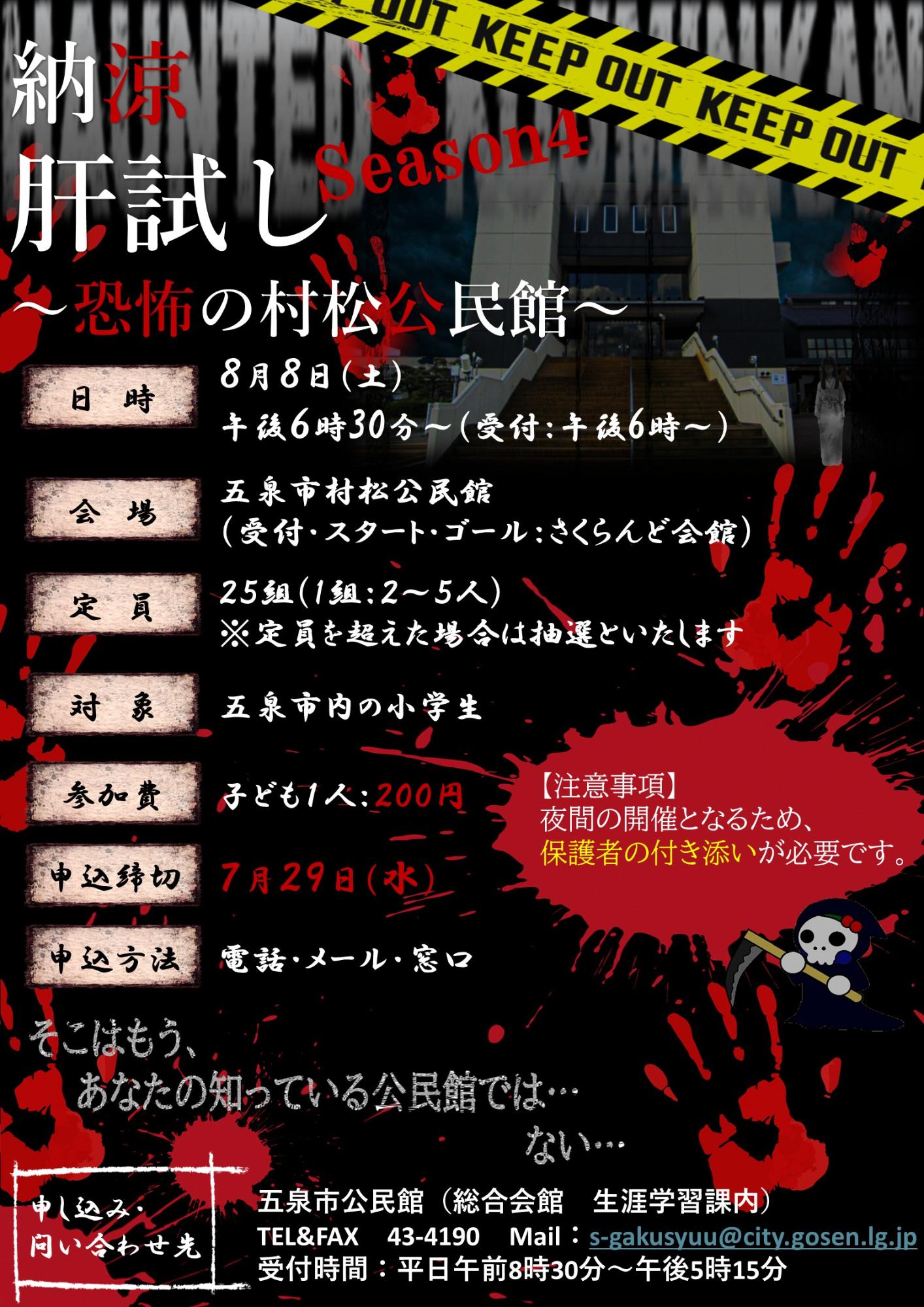 五泉市公民館イベント 肝試し ポスター