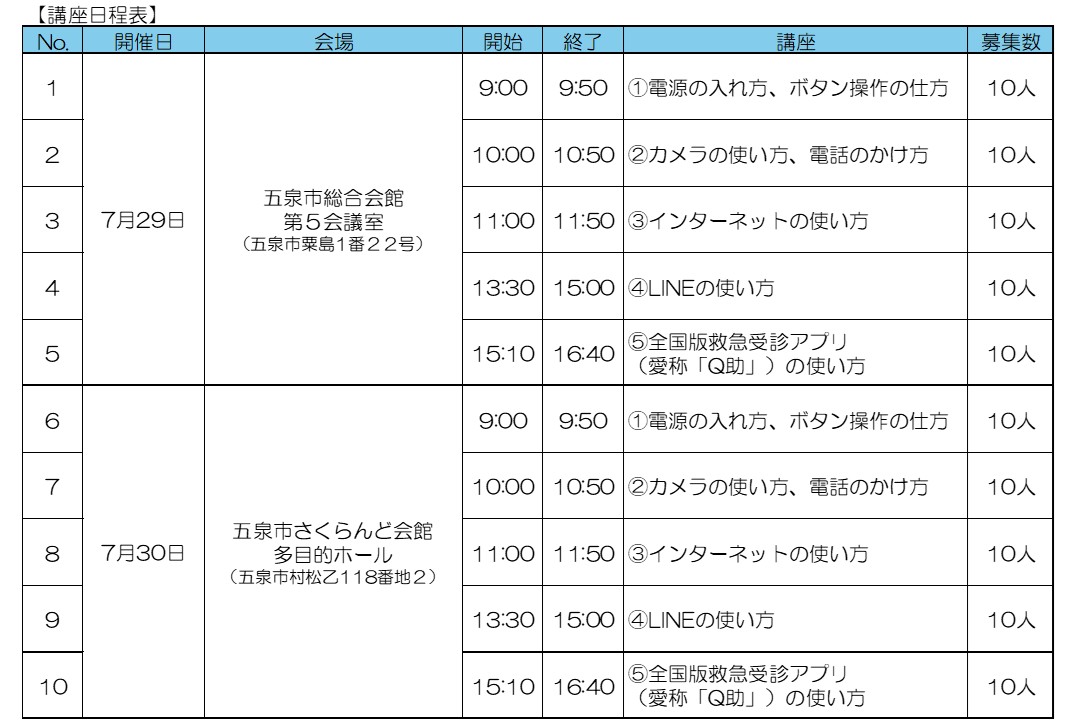 かんたんスマホ講座 日程表