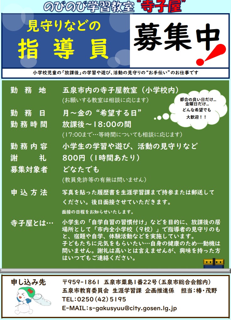 寺子屋指導者募集