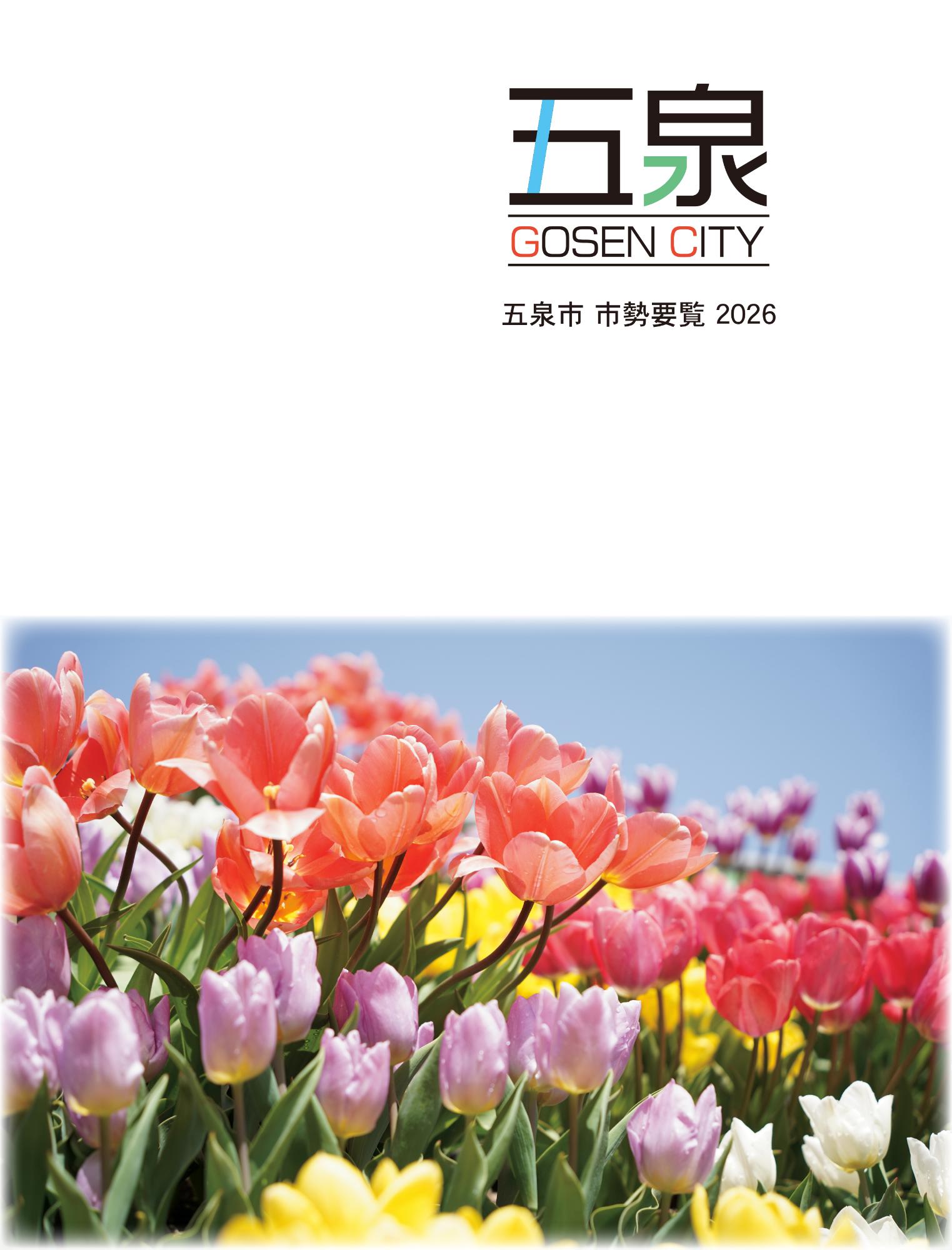 市勢要覧2026表紙