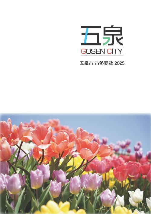 市勢要覧2025表紙