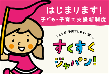 平成27年4月にスタートした子ども・子育て支援新制度のイラスト