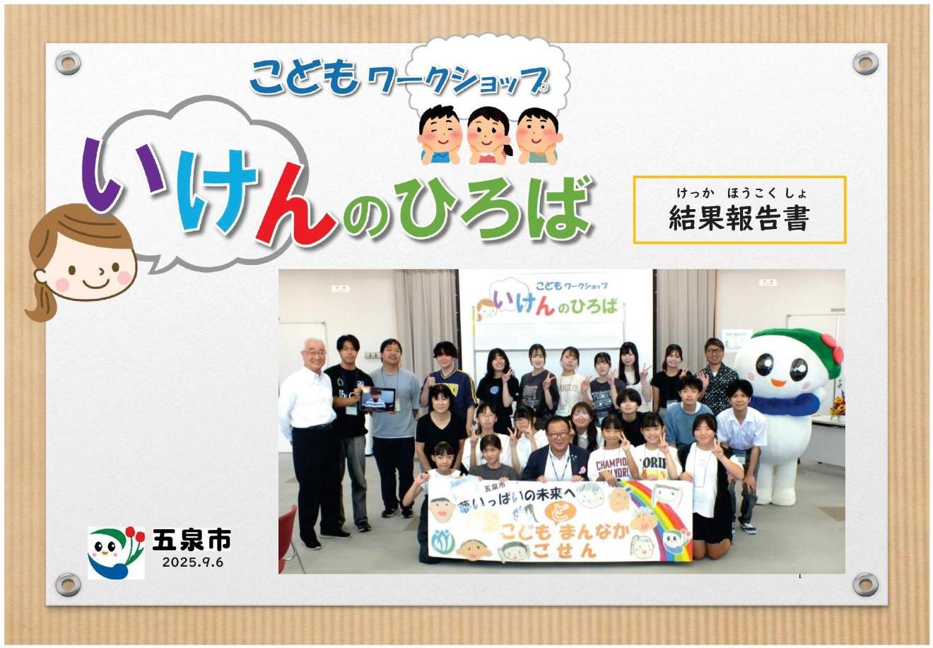 令和7年度いけんのひろば結果