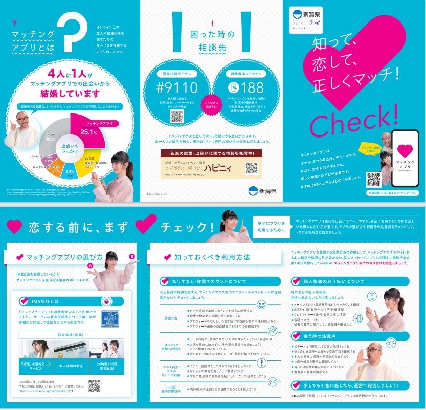 新潟県マッチングアプリの啓発資料1