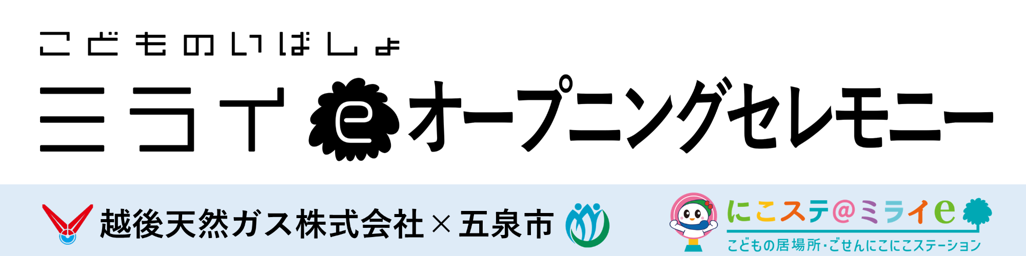 こどものいばしょミライeオープニングセレモニーのロゴマーク