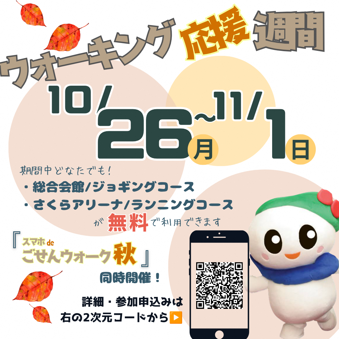 スマホdeごせんウォーク秋