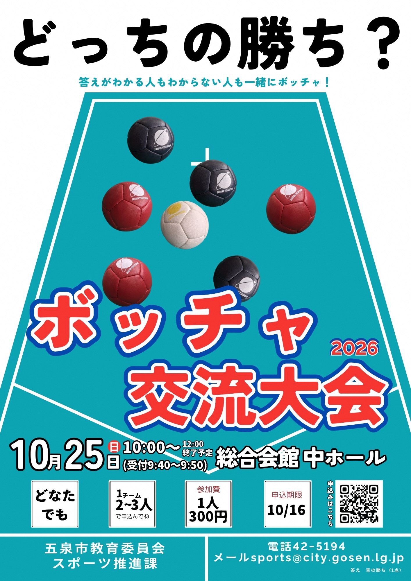 ボッチャ交流大会2026ポスター