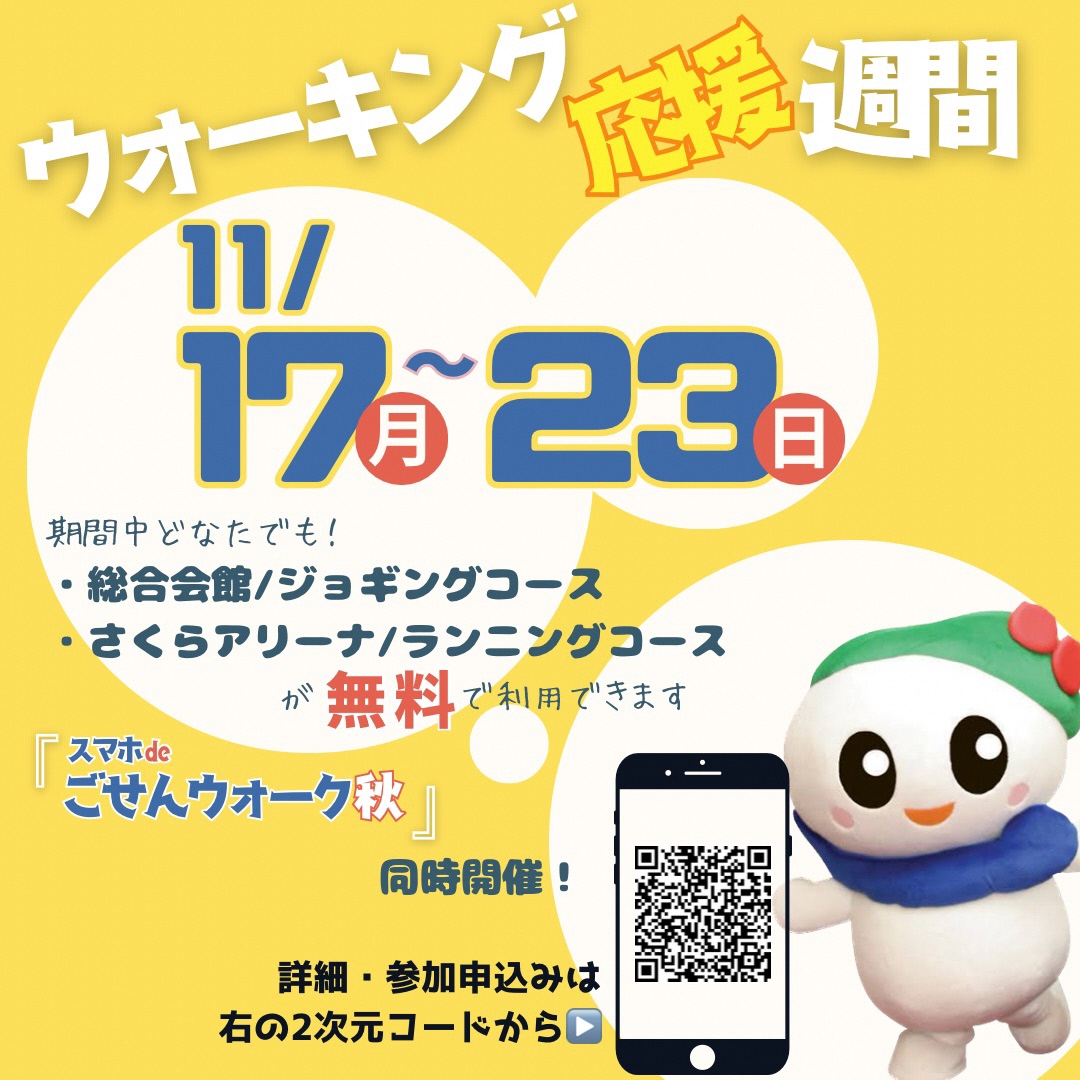 ジョギングコース無料開放