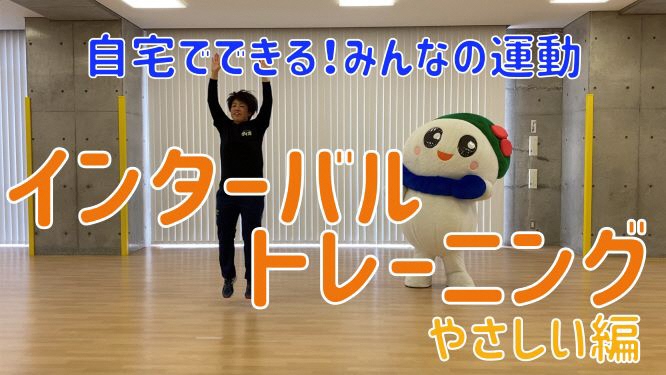 自宅でできる！みんなの運動インターバルトレーニングやさしい編