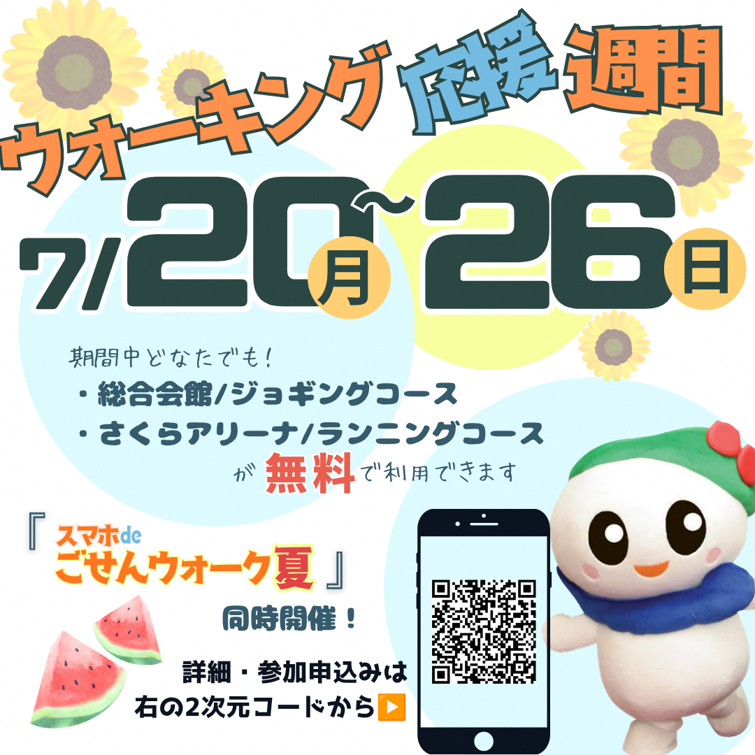 スマホdeごせんウォーク夏