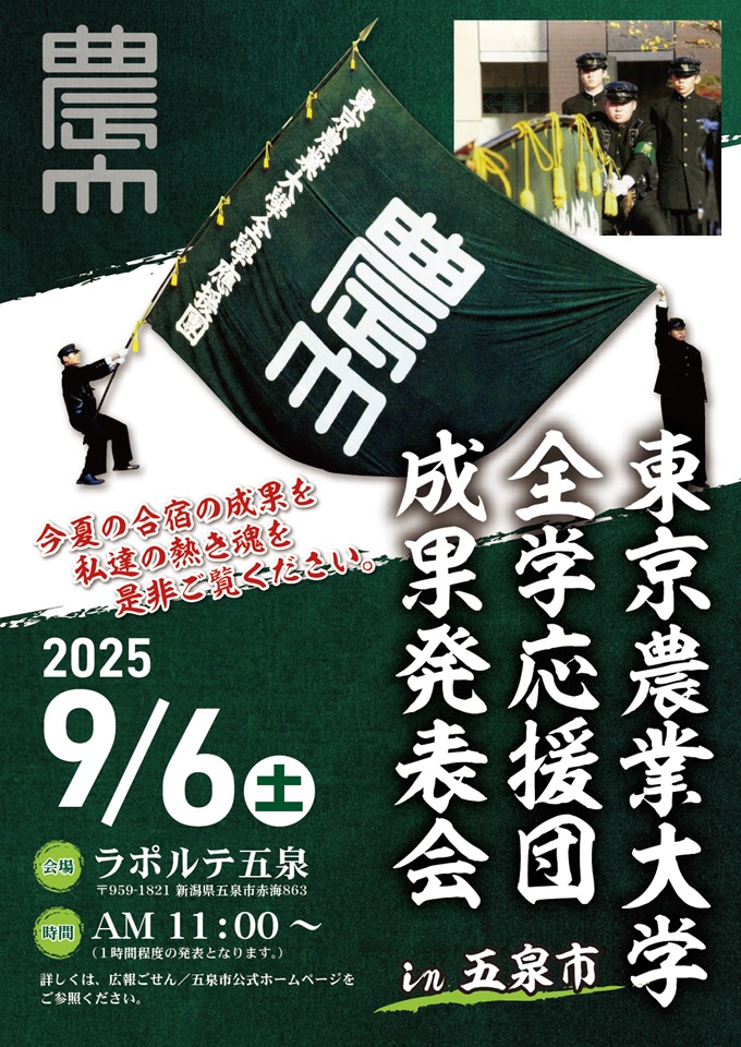 東京農業大学応援団_成果発表会ポスター