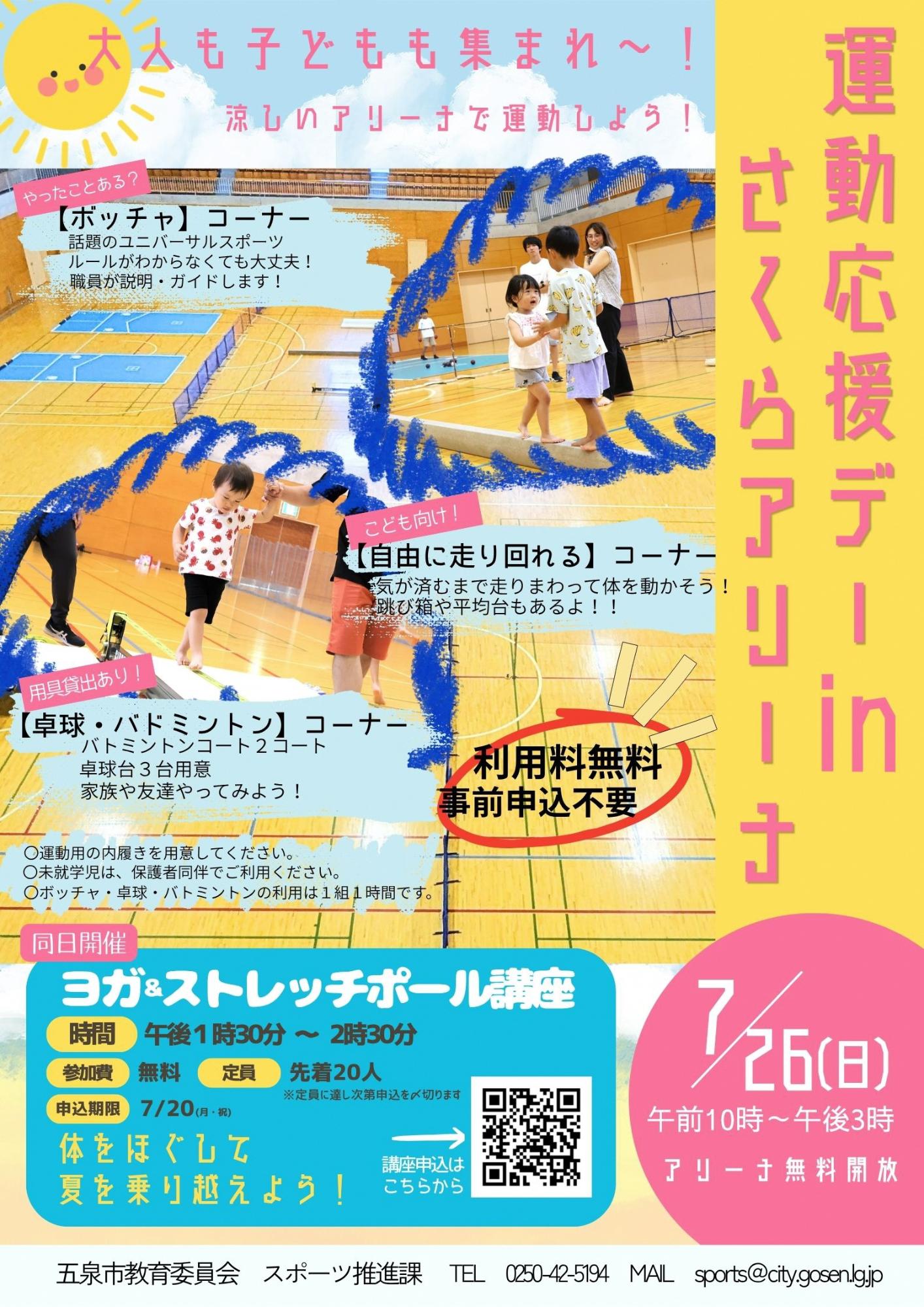 運動応援デーinさくらアリーナ ポスター