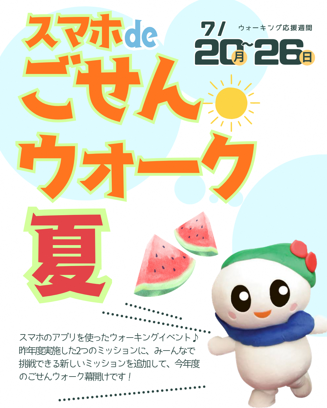ごせんウォーク夏