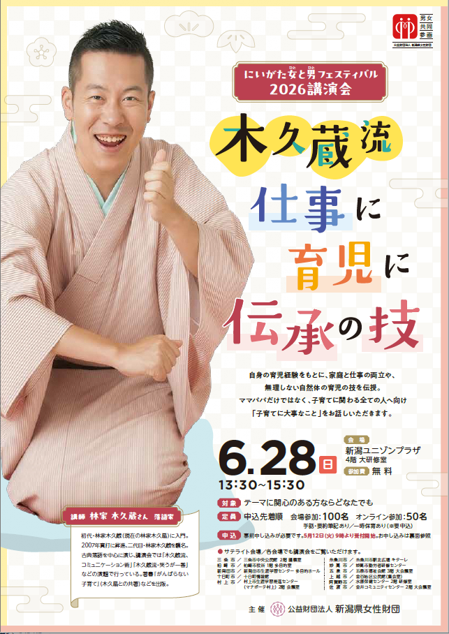 2026新潟県女性財団講演会チラシ