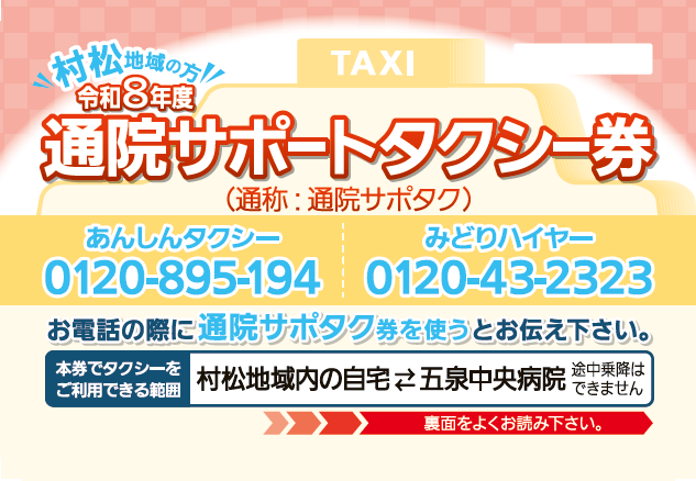 R8通院サポートタクシー利用券