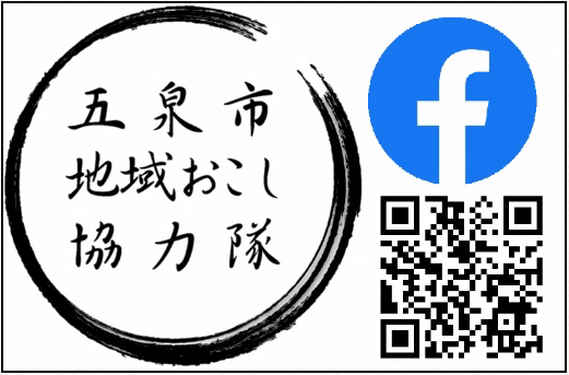 五泉市地域おこし協力隊フェイスブック