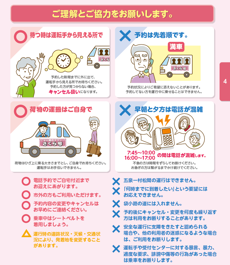 さくら号のご利用にあたって