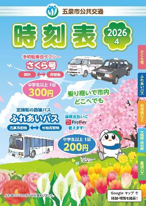 令和8年度公共交通時刻表表紙