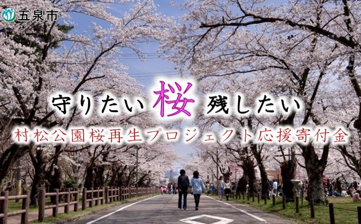 桜再生プロジェクトトップ画像