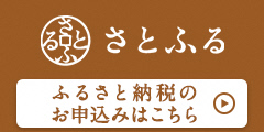 さとふるバナー240