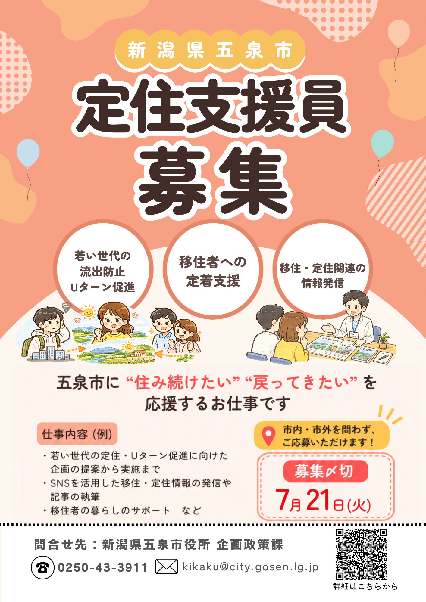 五泉市定住支援員募集チラシ