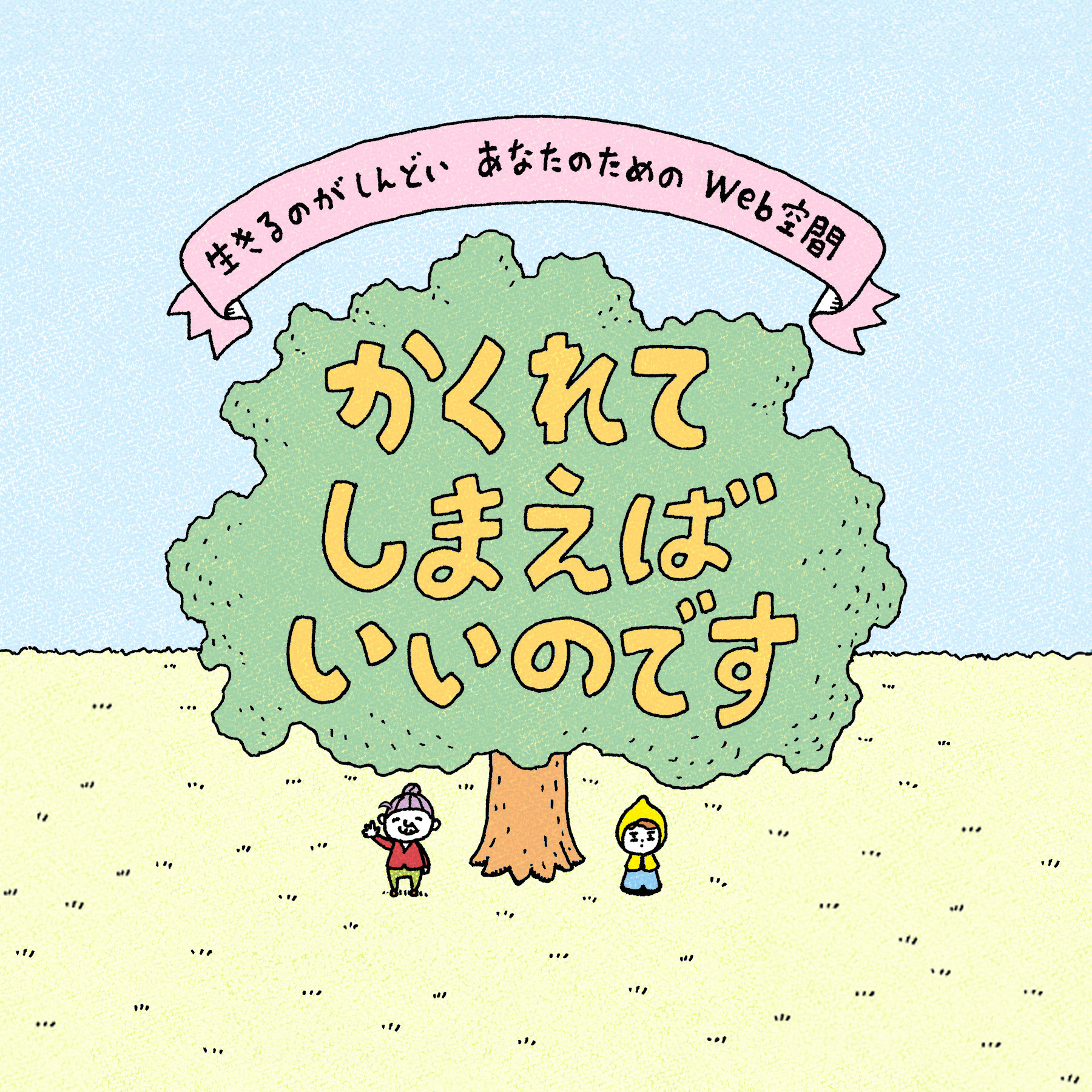 かくれて