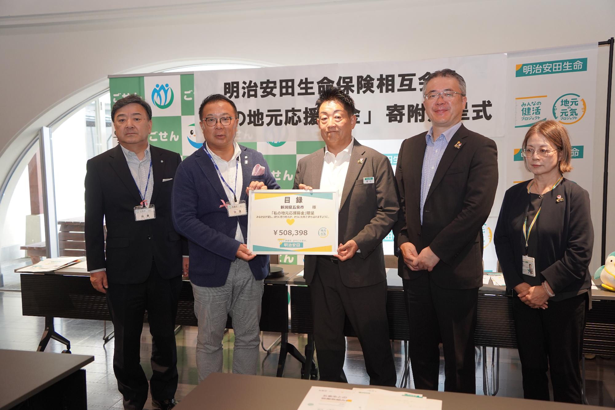 明治安田生命保険相互会社私の地元応援募金贈呈式