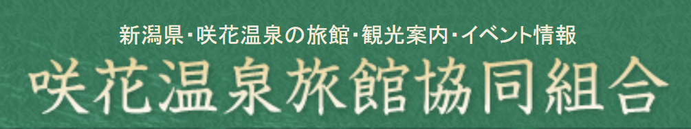 咲花温泉旅館協同組合ホームページのバナーです。
