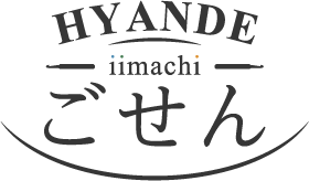 HYANDEiimachi ごせん