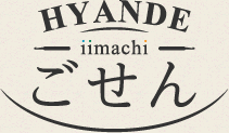 HYANDEiimachi ごせん