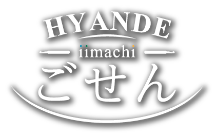 hyande iimachi ごせん