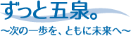 ずっと五泉。〜次の一歩を、ともに未来へ〜