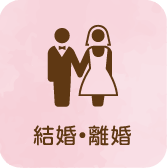 結婚・離婚