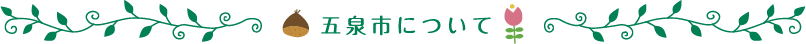 五泉市について