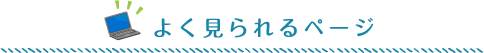 よく見られるページ